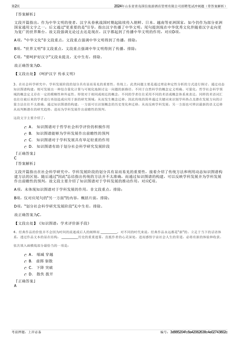 2024年山东省青岛国信旅游酒店管理有限公司招聘笔试冲刺题（带答案解析）_第2页