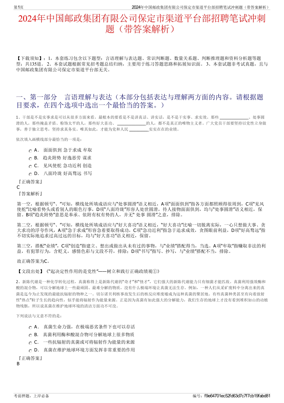 2024年中国邮政集团有限公司保定市渠道平台部招聘笔试冲刺题（带答案解析）_第1页