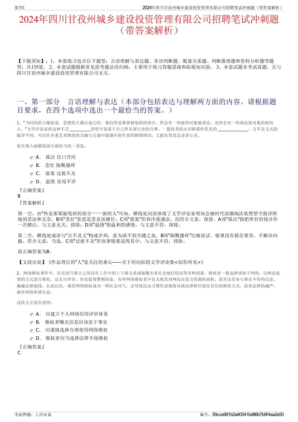 2024年四川甘孜州城乡建设投资管理有限公司招聘笔试冲刺题（带答案解析）_第1页