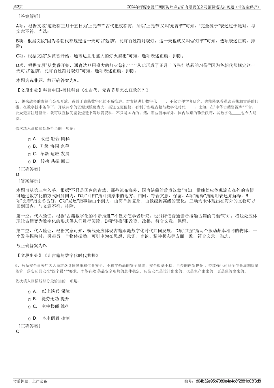 2024年浑源水泥厂西河沟片麻岩矿有限责任公司招聘笔试冲刺题（带答案解析）_第3页