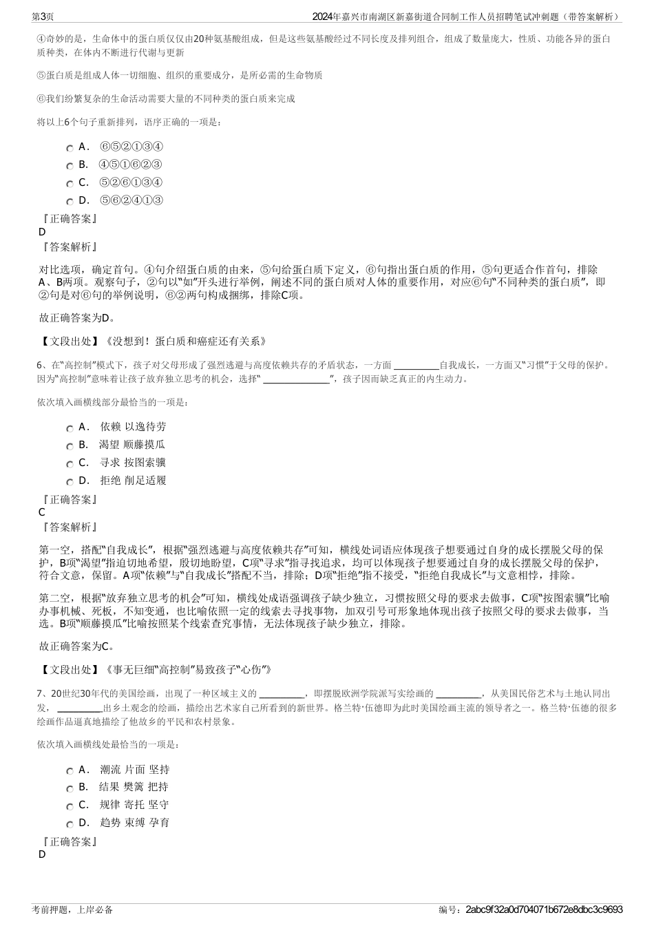 2024年嘉兴市南湖区新嘉街道合同制工作人员招聘笔试冲刺题（带答案解析）_第3页