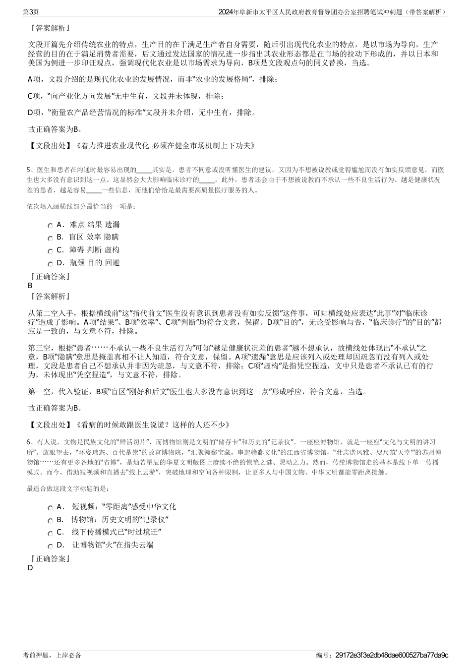 2024年阜新市太平区人民政府教育督导团办公室招聘笔试冲刺题（带答案解析）_第3页