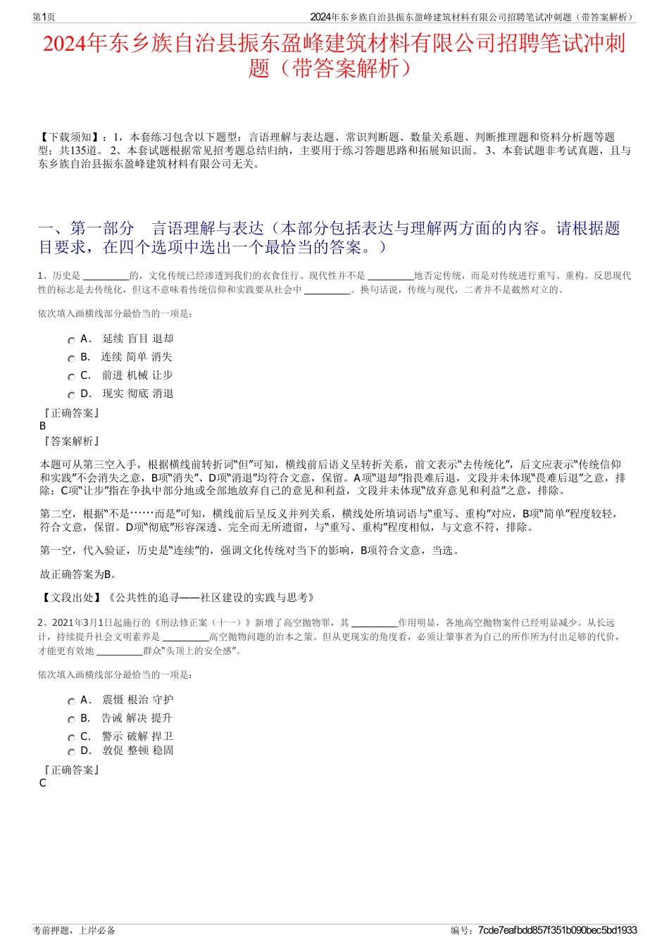 2024年东乡族自治县振东盈峰建筑材料有限公司招聘笔试冲刺题（带答案解析）_第1页