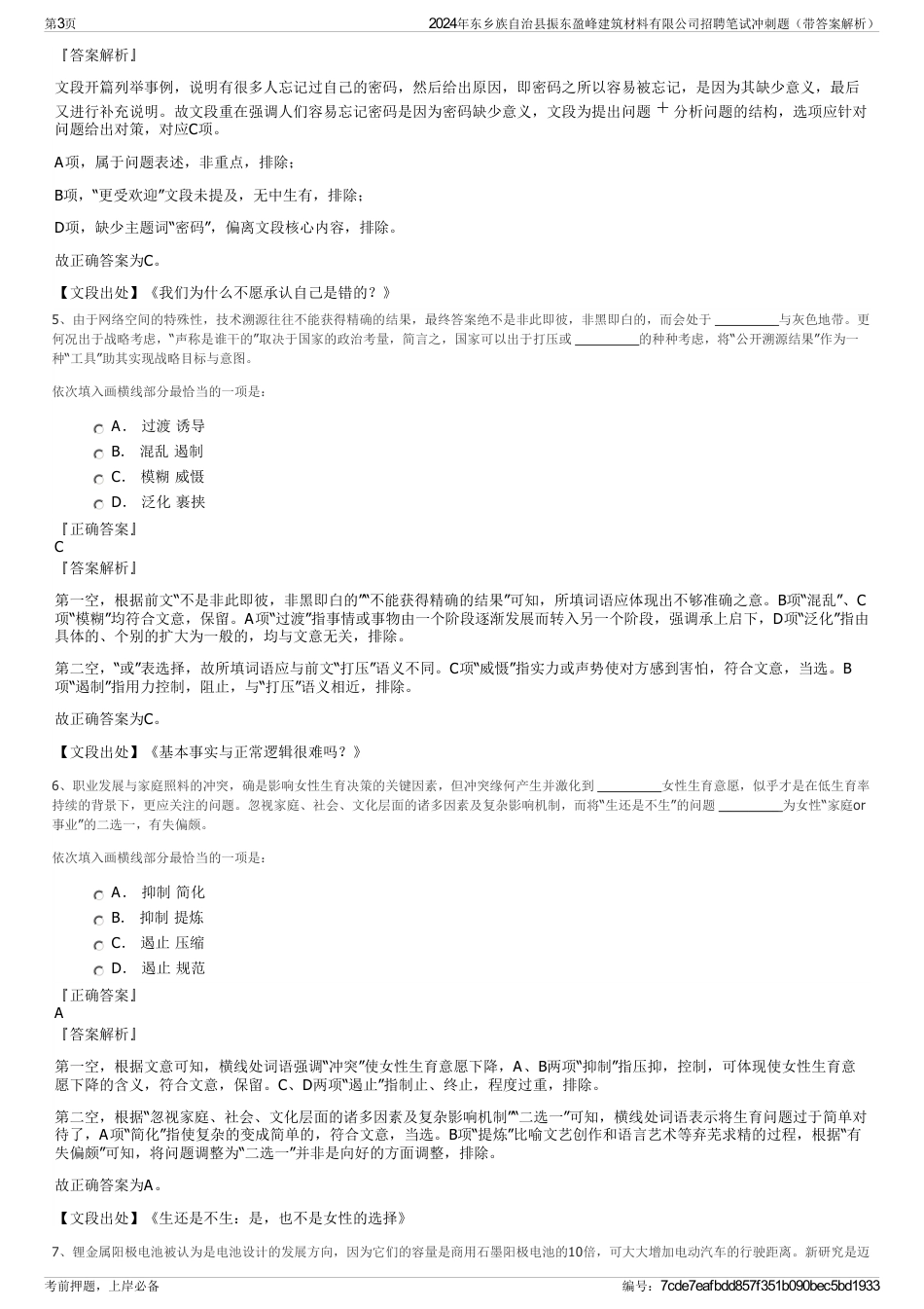 2024年东乡族自治县振东盈峰建筑材料有限公司招聘笔试冲刺题（带答案解析）_第3页