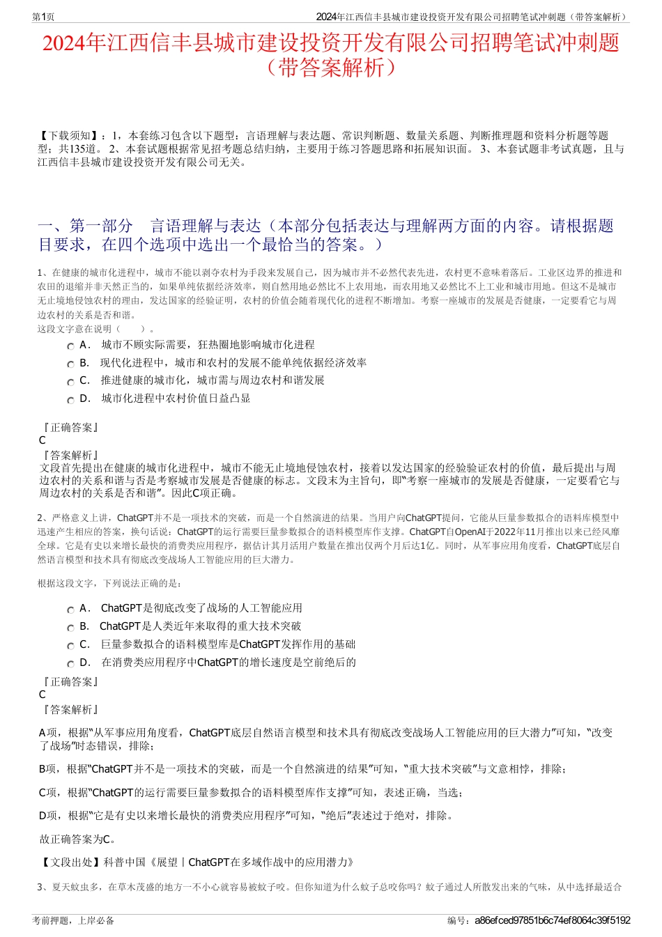 2024年江西信丰县城市建设投资开发有限公司招聘笔试冲刺题（带答案解析）_第1页