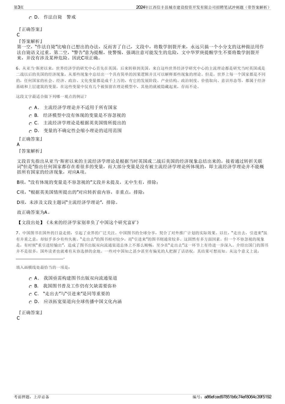 2024年江西信丰县城市建设投资开发有限公司招聘笔试冲刺题（带答案解析）_第3页