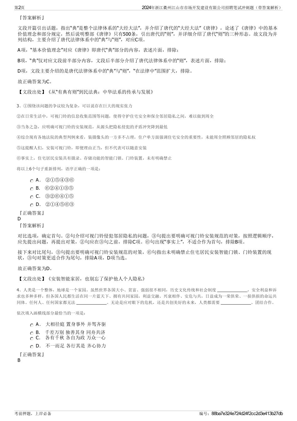 2024年浙江衢州江山市市场开发建设有限公司招聘笔试冲刺题（带答案解析）_第2页