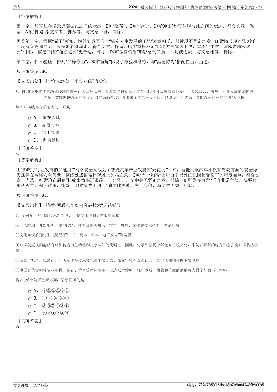 2024年遵义县国土资源局马蹄镇国土资源管理所招聘笔试冲刺题（带答案解析）_第3页