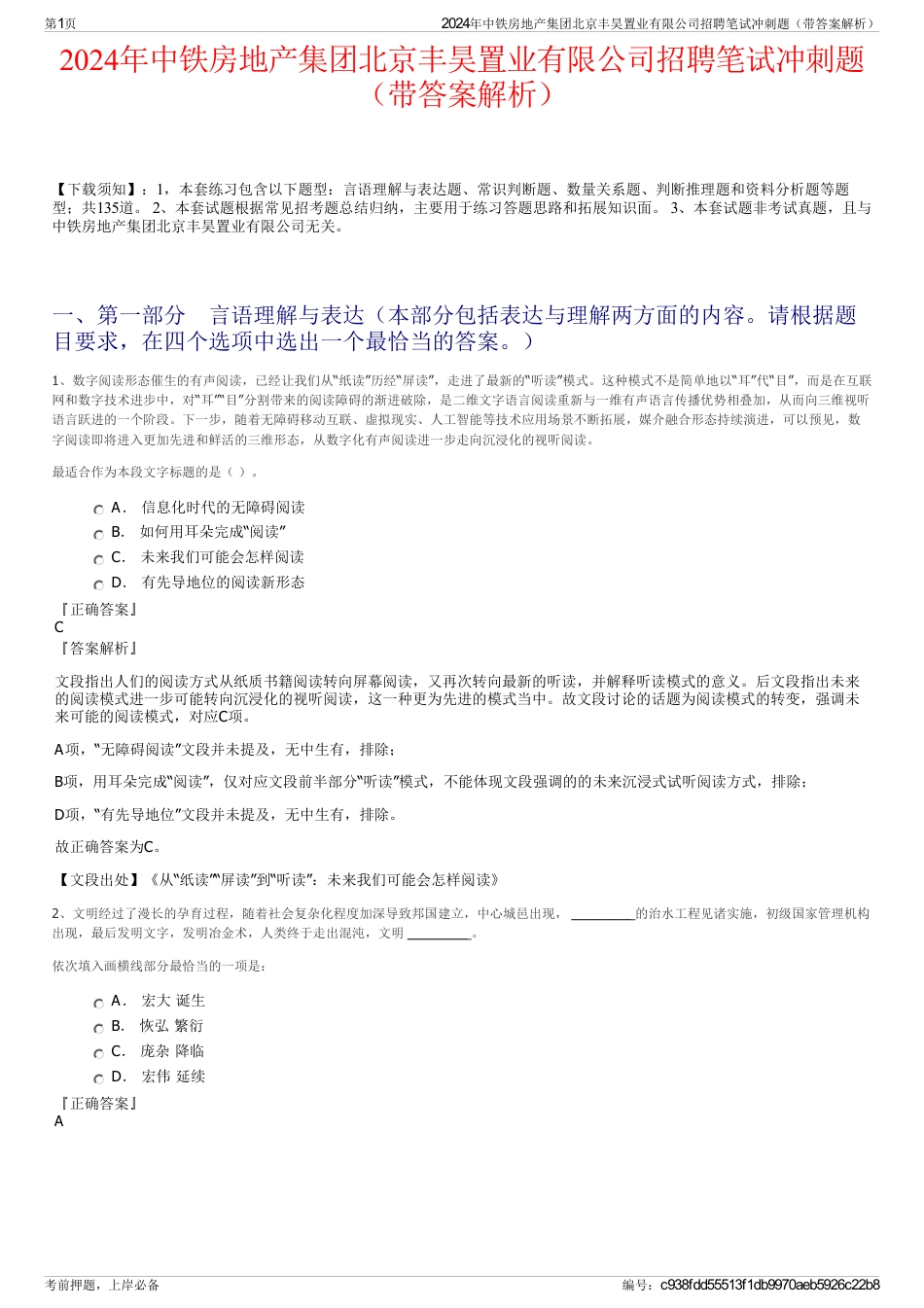2024年中铁房地产集团北京丰昊置业有限公司招聘笔试冲刺题（带答案解析）_第1页