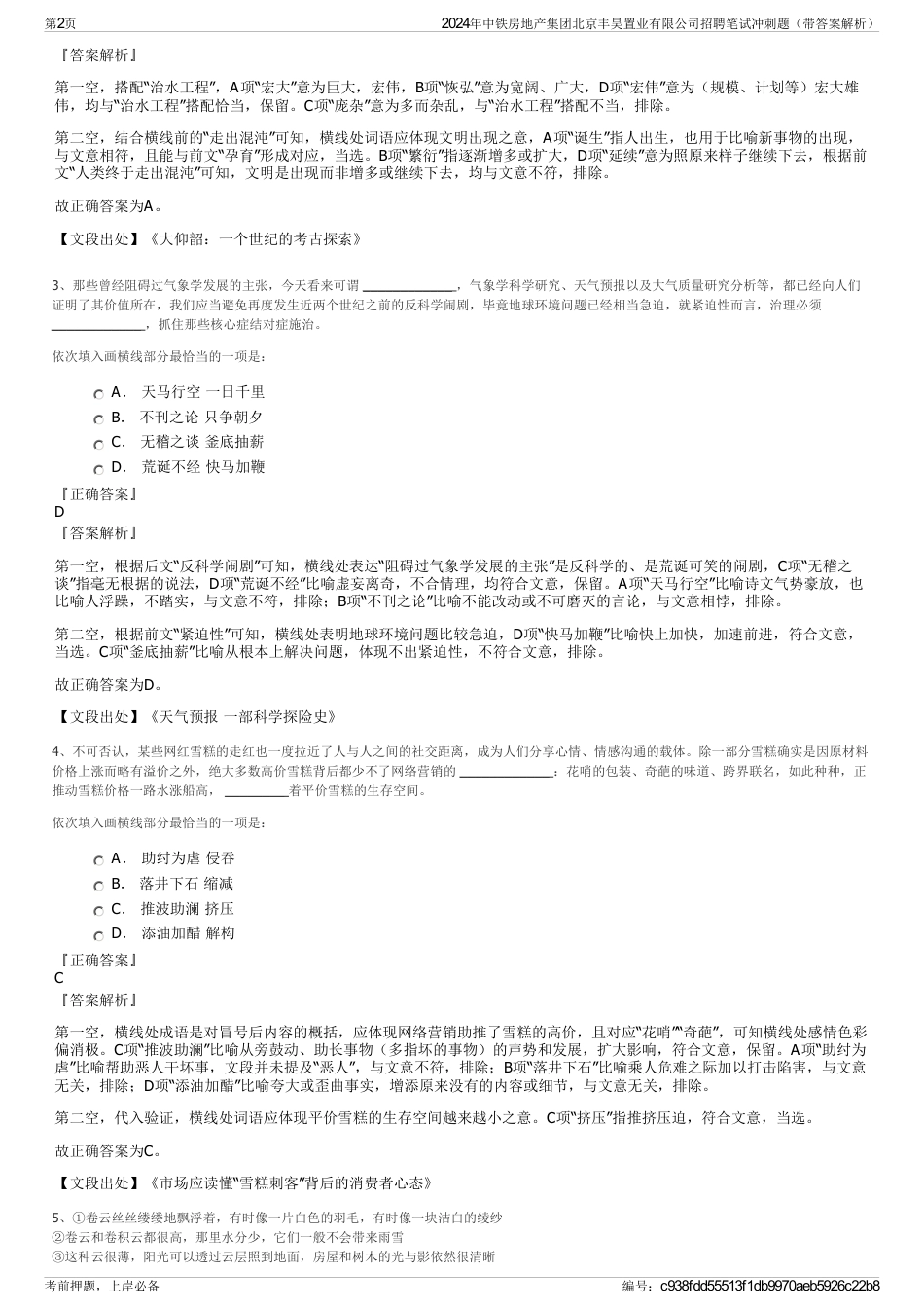 2024年中铁房地产集团北京丰昊置业有限公司招聘笔试冲刺题（带答案解析）_第2页