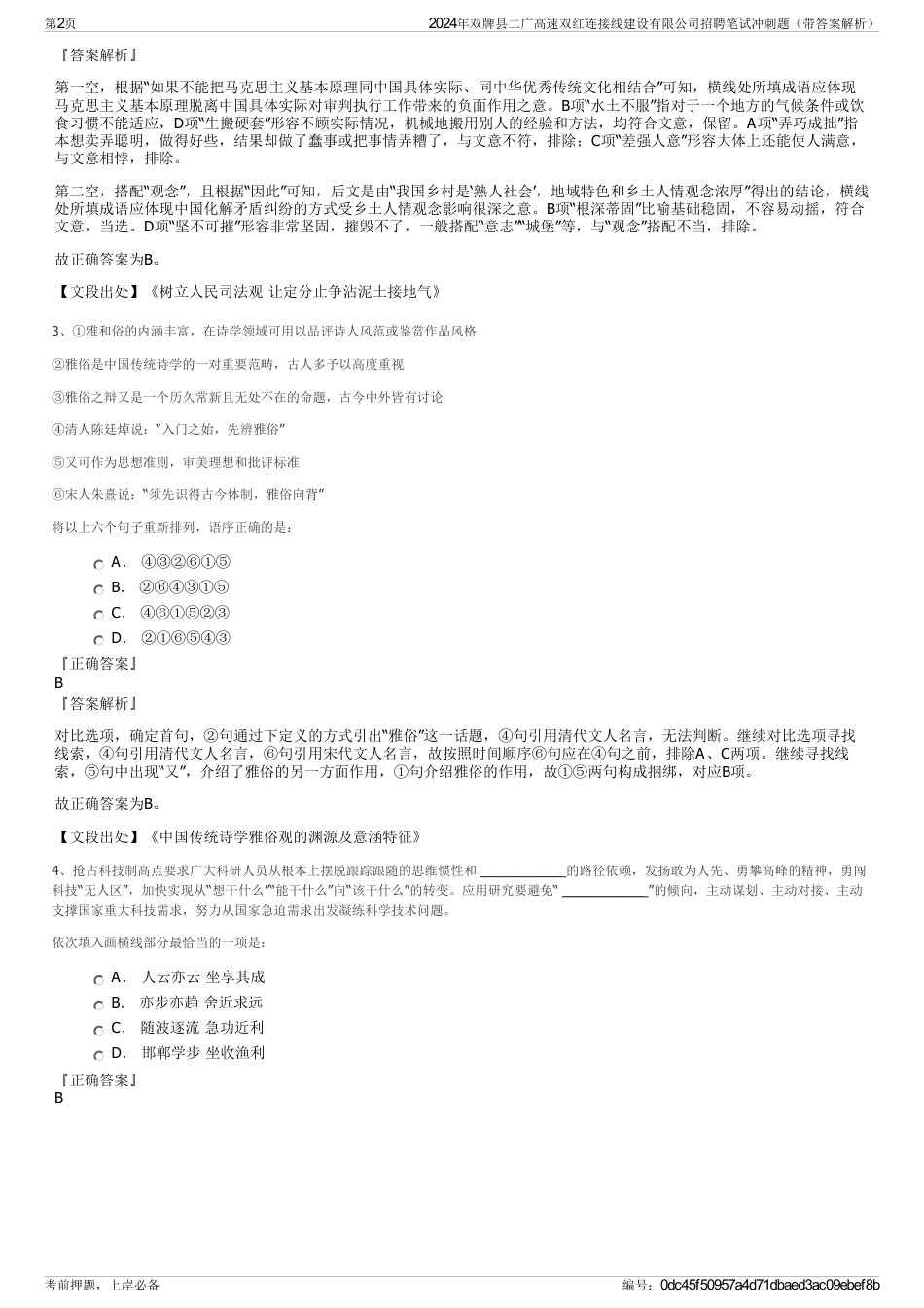 2024年双牌县二广高速双红连接线建设有限公司招聘笔试冲刺题（带答案解析）_第2页