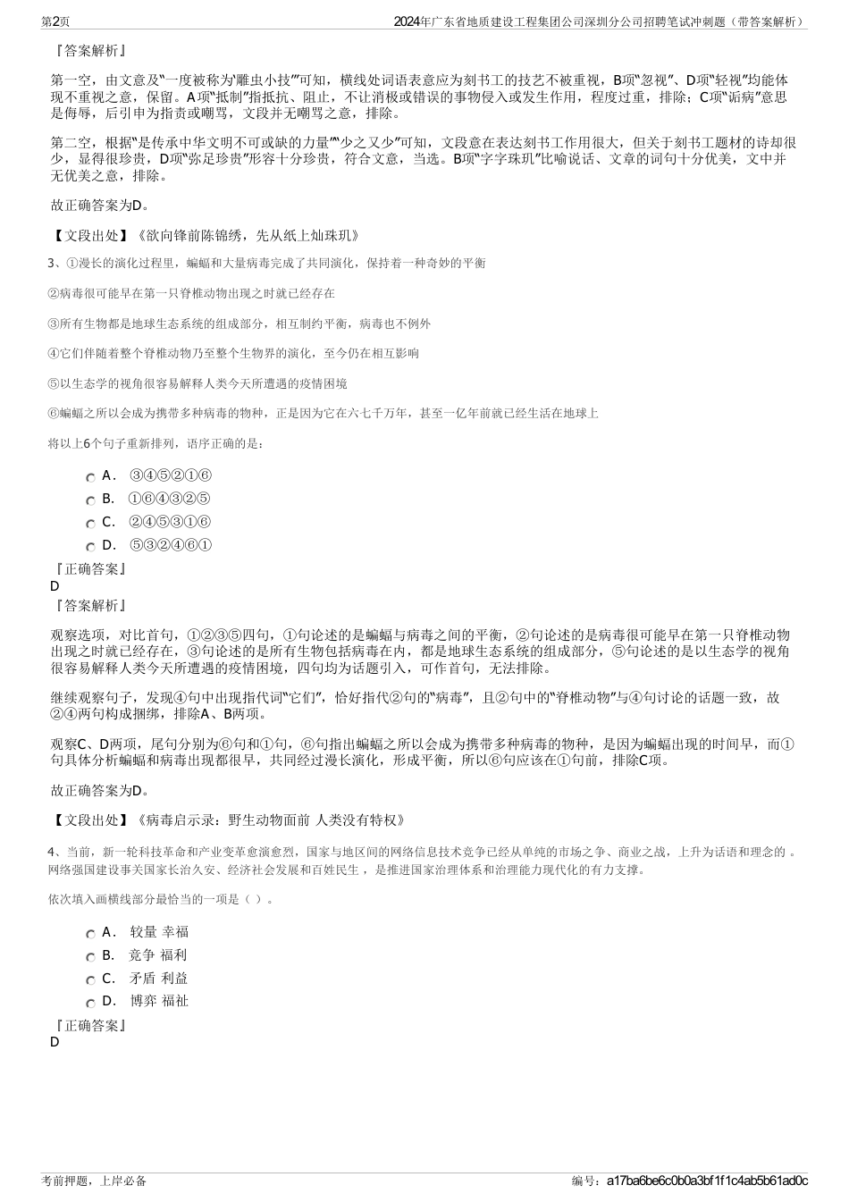 2024年广东省地质建设工程集团公司深圳分公司招聘笔试冲刺题（带答案解析）_第2页