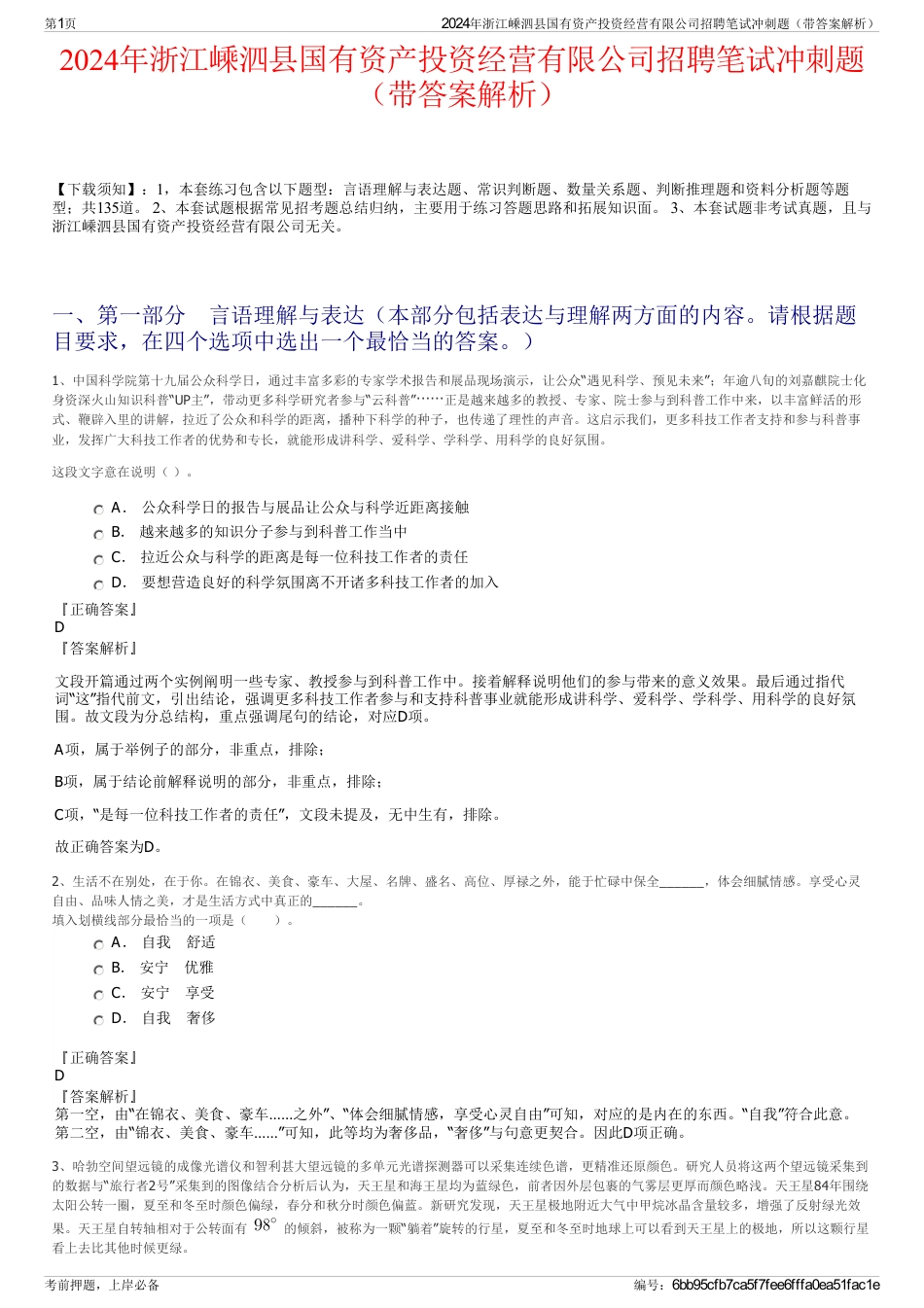 2024年浙江嵊泗县国有资产投资经营有限公司招聘笔试冲刺题（带答案解析）_第1页