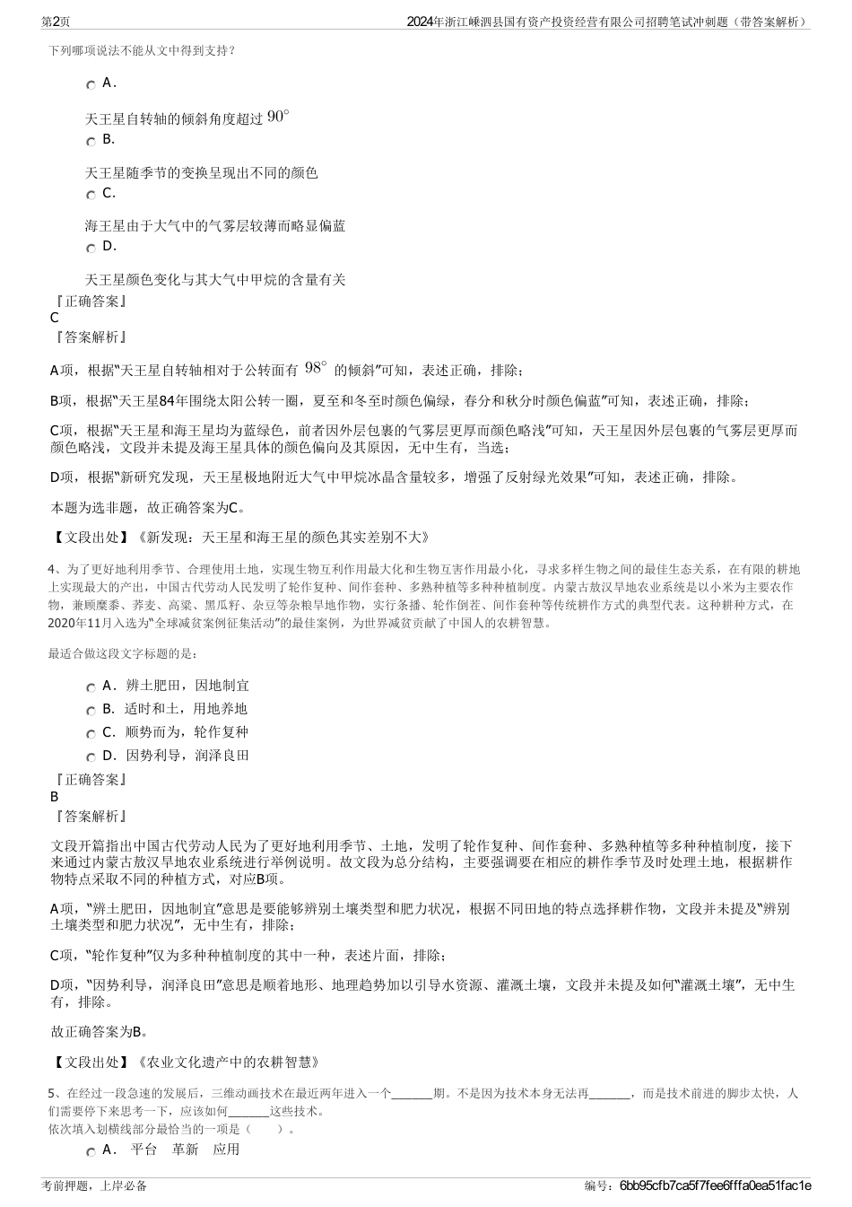 2024年浙江嵊泗县国有资产投资经营有限公司招聘笔试冲刺题（带答案解析）_第2页