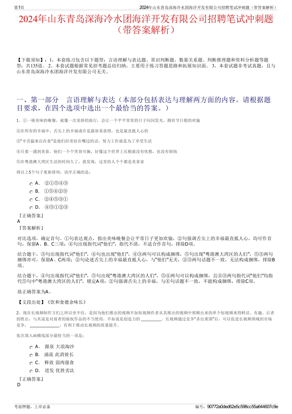 2024年山东青岛深海冷水团海洋开发有限公司招聘笔试冲刺题（带答案解析）_第1页