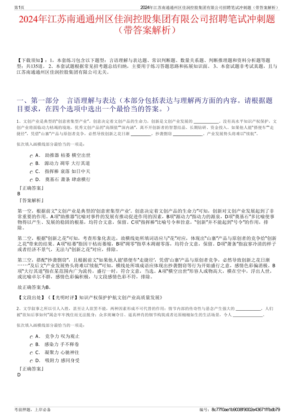 2024年江苏南通通州区佳润控股集团有限公司招聘笔试冲刺题（带答案解析）_第1页