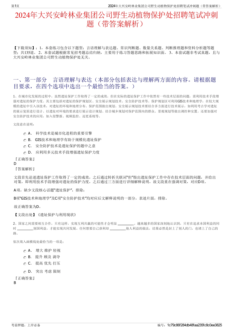 2024年大兴安岭林业集团公司野生动植物保护处招聘笔试冲刺题（带答案解析）_第1页