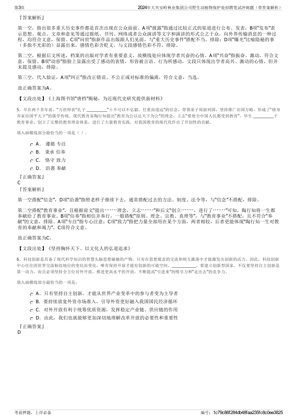 2024年大兴安岭林业集团公司野生动植物保护处招聘笔试冲刺题（带答案解析）_第3页