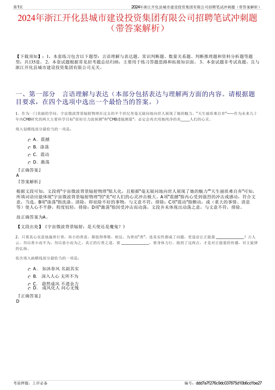 2024年浙江开化县城市建设投资集团有限公司招聘笔试冲刺题（带答案解析）_第1页