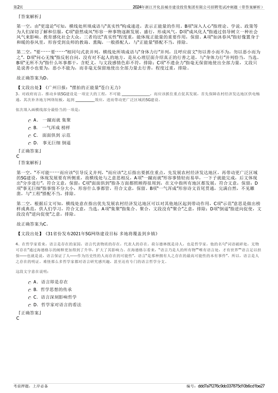 2024年浙江开化县城市建设投资集团有限公司招聘笔试冲刺题（带答案解析）_第2页