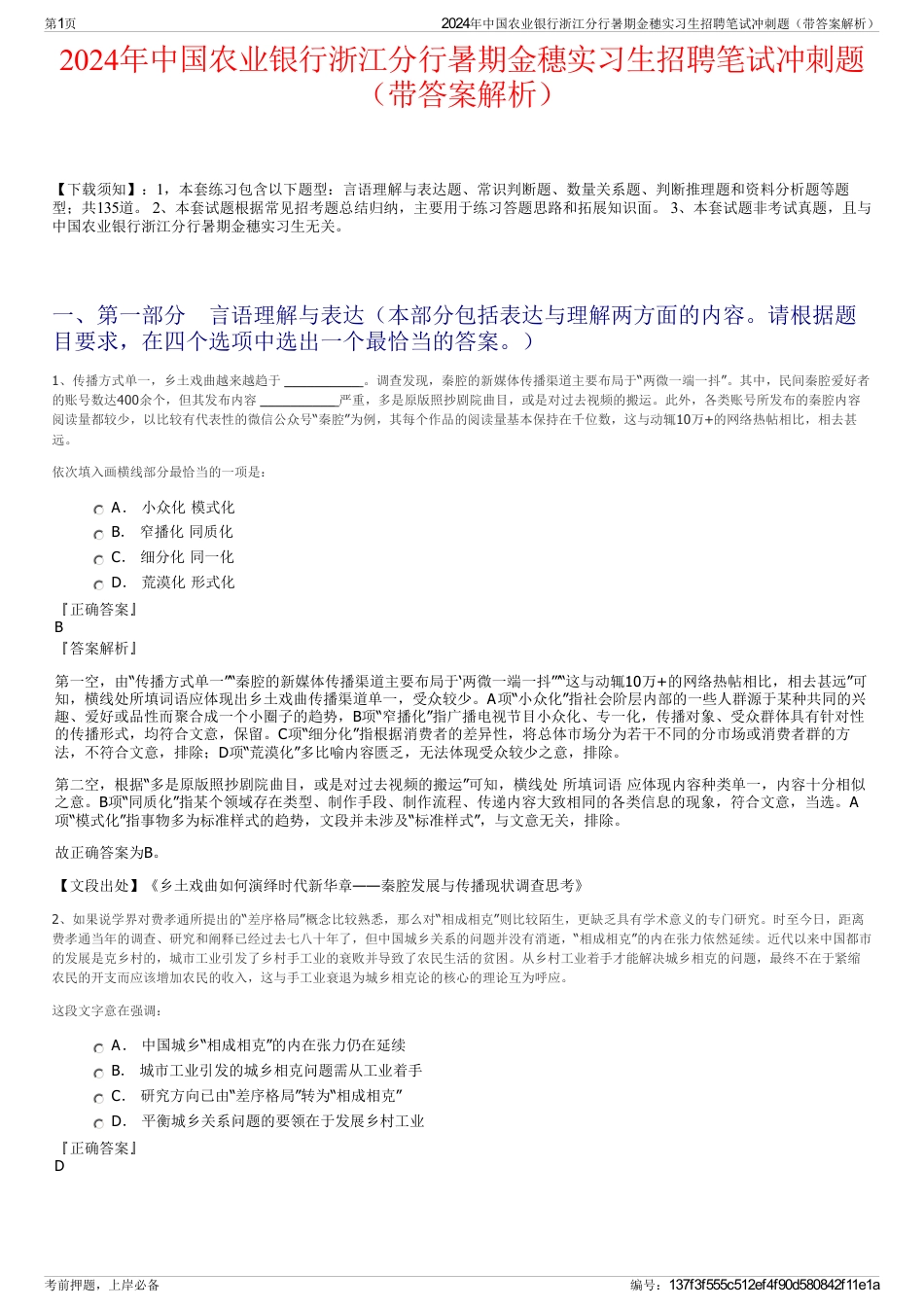 2024年中国农业银行浙江分行暑期金穗实习生招聘笔试冲刺题（带答案解析）_第1页