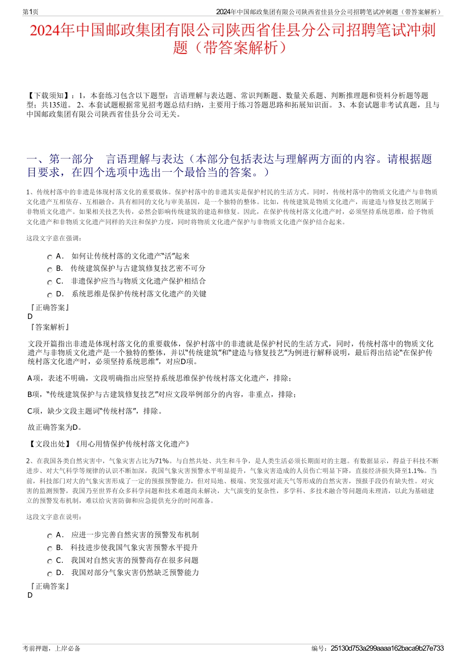 2024年中国邮政集团有限公司陕西省佳县分公司招聘笔试冲刺题（带答案解析）_第1页