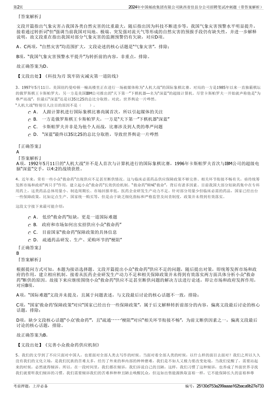 2024年中国邮政集团有限公司陕西省佳县分公司招聘笔试冲刺题（带答案解析）_第2页