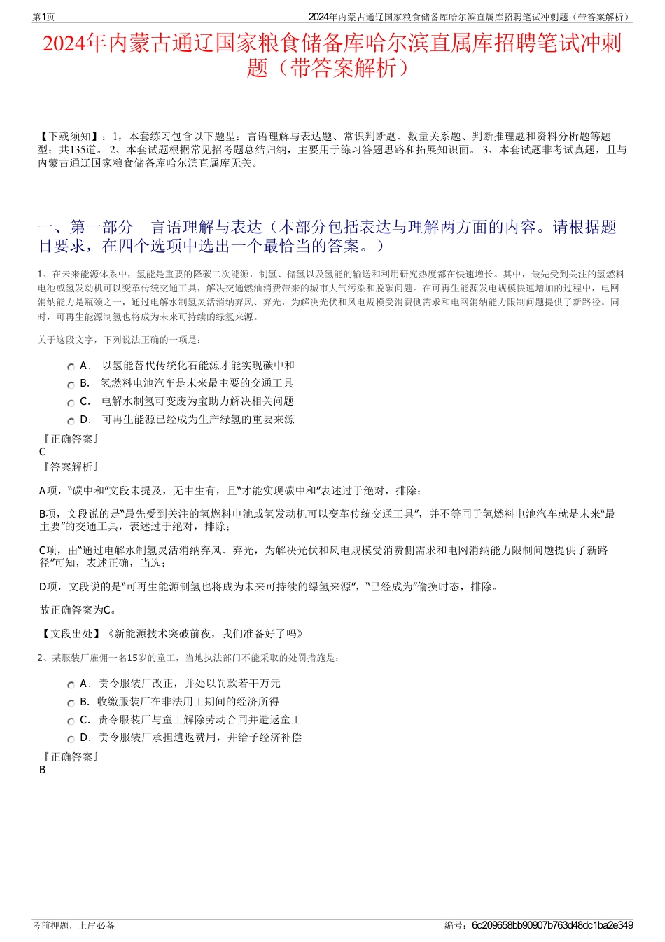 2024年内蒙古通辽国家粮食储备库哈尔滨直属库招聘笔试冲刺题（带答案解析）_第1页