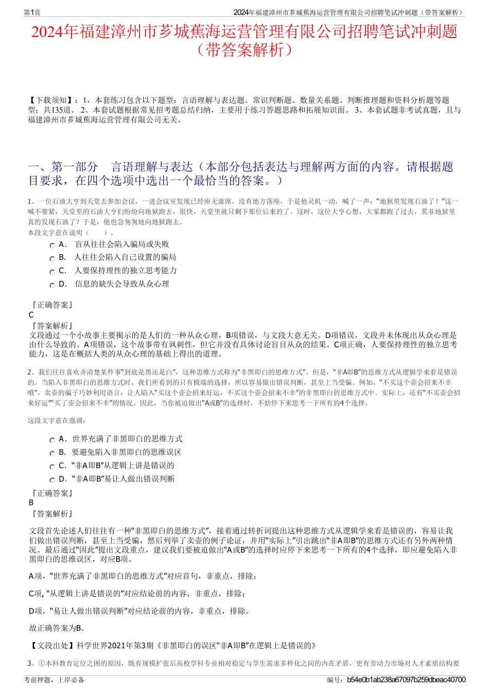 2024年福建漳州市芗城蕉海运营管理有限公司招聘笔试冲刺题（带答案解析）_第1页