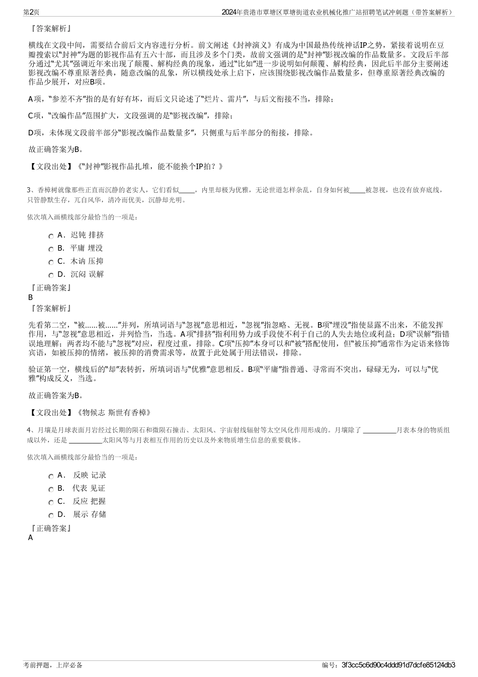 2024年贵港市覃塘区覃塘街道农业机械化推广站招聘笔试冲刺题（带答案解析）_第2页