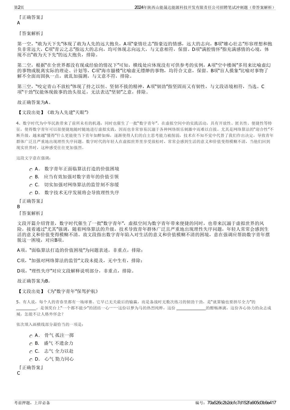 2024年陕西山能晟达能源科技开发有限责任公司招聘笔试冲刺题（带答案解析）_第2页