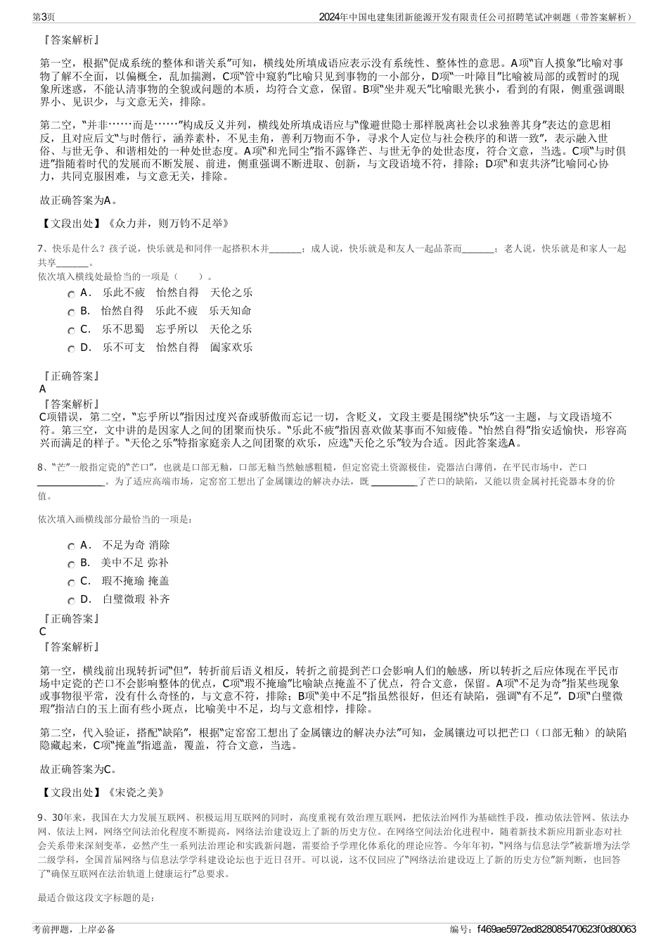 2024年中国电建集团新能源开发有限责任公司招聘笔试冲刺题（带答案解析）_第3页