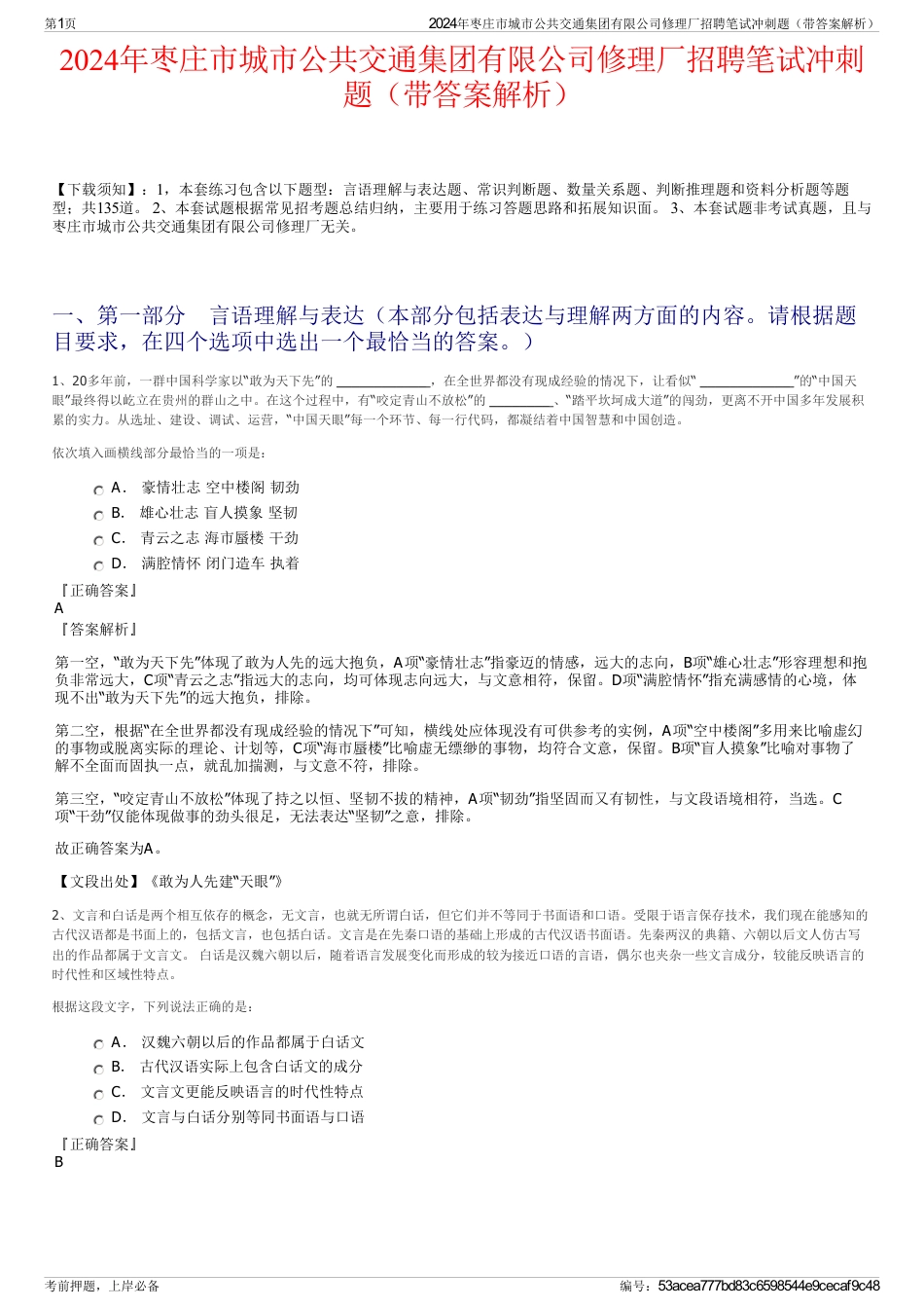 2024年枣庄市城市公共交通集团有限公司修理厂招聘笔试冲刺题（带答案解析）_第1页