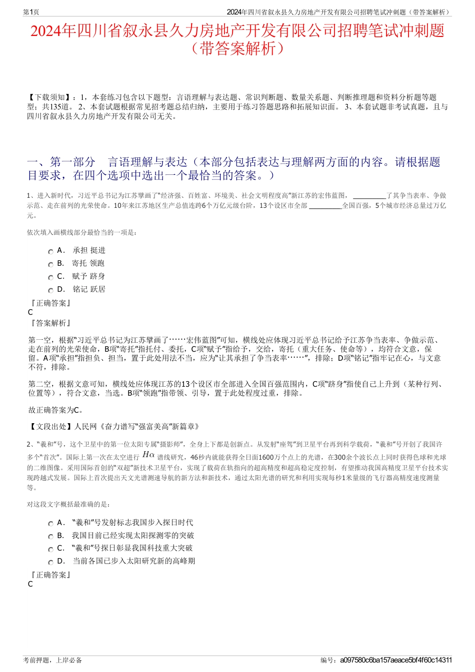 2024年四川省叙永县久力房地产开发有限公司招聘笔试冲刺题（带答案解析）_第1页