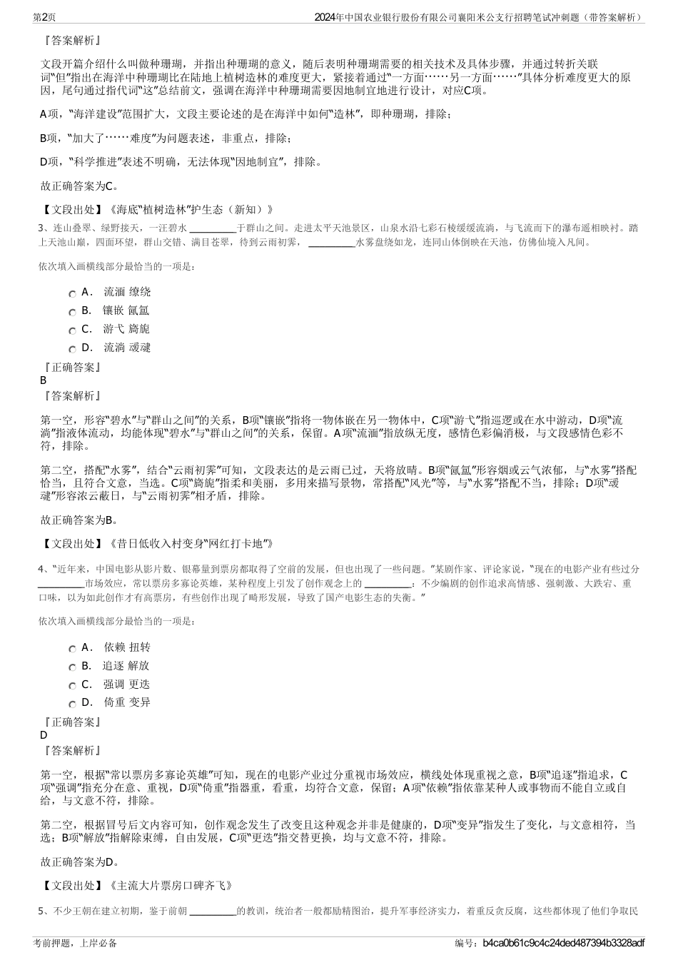 2024年中国农业银行股份有限公司襄阳米公支行招聘笔试冲刺题（带答案解析）_第2页