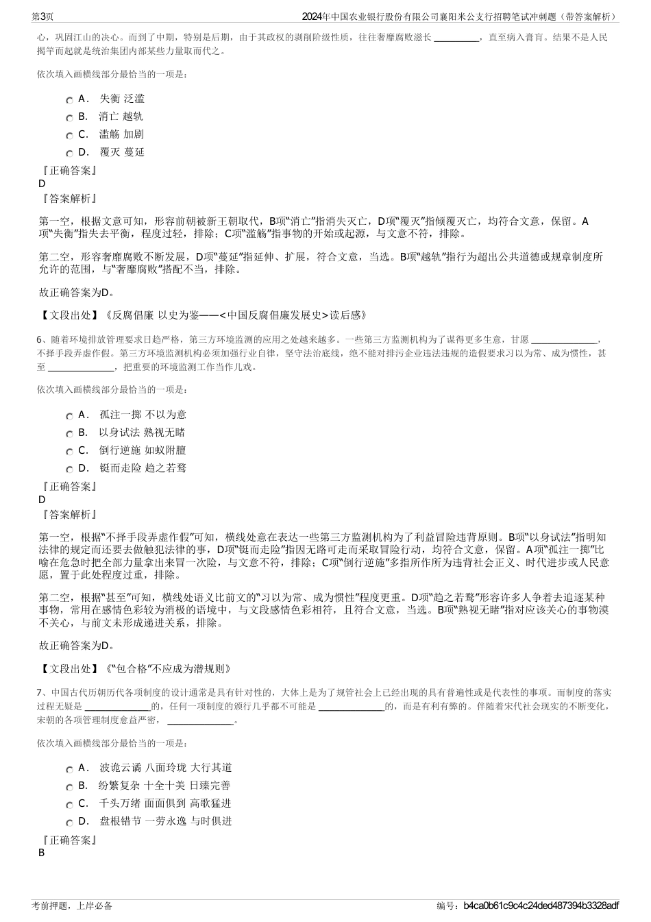 2024年中国农业银行股份有限公司襄阳米公支行招聘笔试冲刺题（带答案解析）_第3页