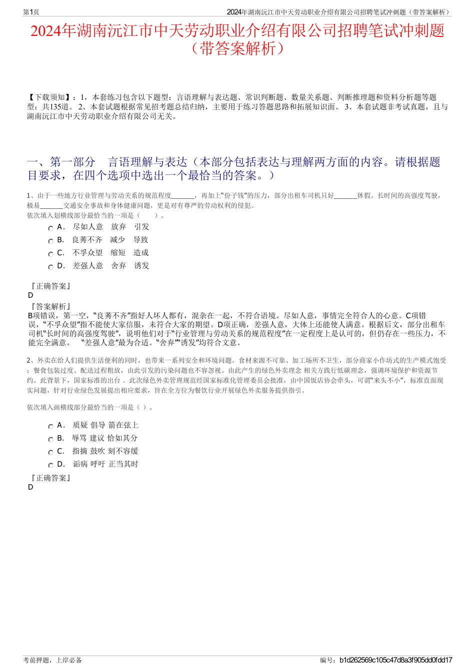 2024年湖南沅江市中天劳动职业介绍有限公司招聘笔试冲刺题（带答案解析）_第1页