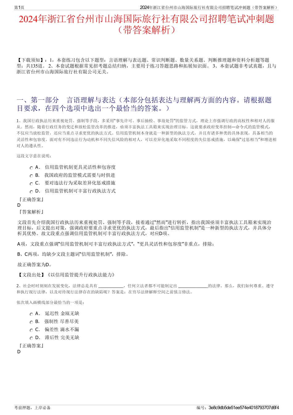 2024年浙江省台州市山海国际旅行社有限公司招聘笔试冲刺题（带答案解析）_第1页