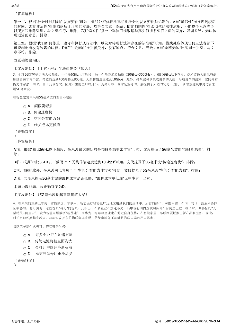 2024年浙江省台州市山海国际旅行社有限公司招聘笔试冲刺题（带答案解析）_第2页