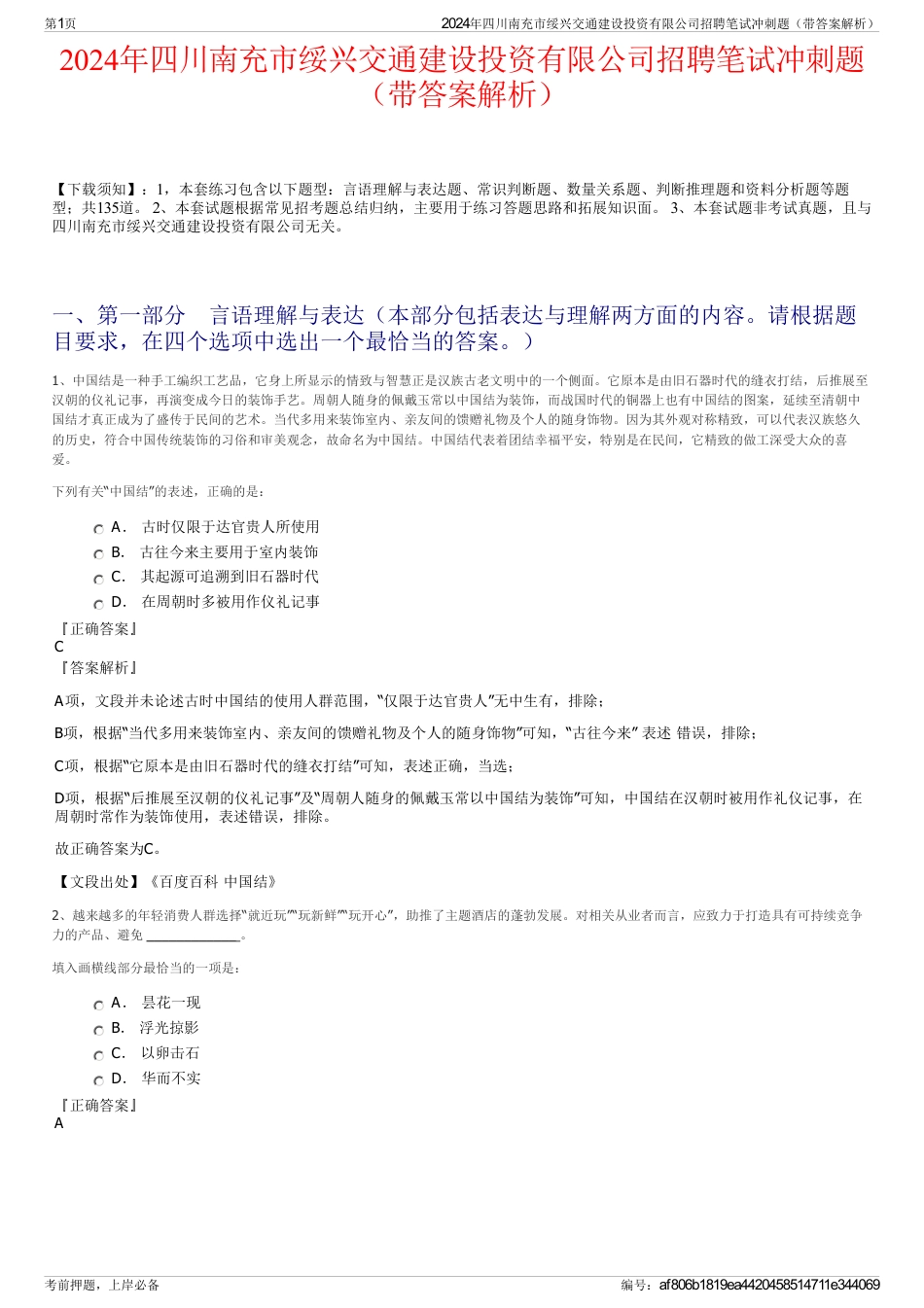 2024年四川南充市绥兴交通建设投资有限公司招聘笔试冲刺题（带答案解析）_第1页