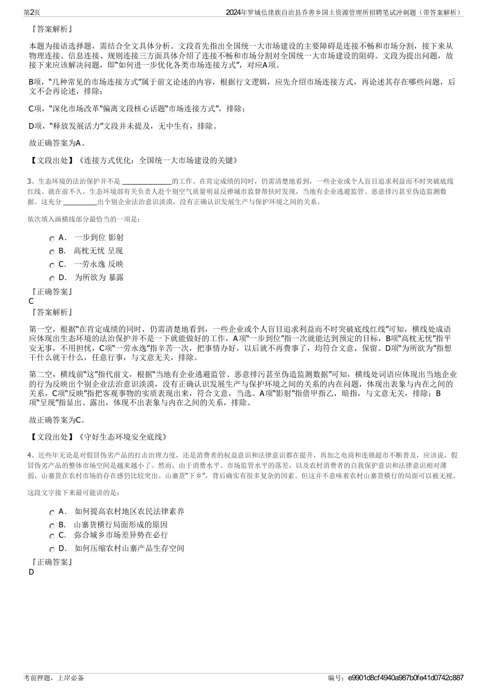 2024年罗城仫佬族自治县乔善乡国土资源管理所招聘笔试冲刺题（带答案解析）_第2页