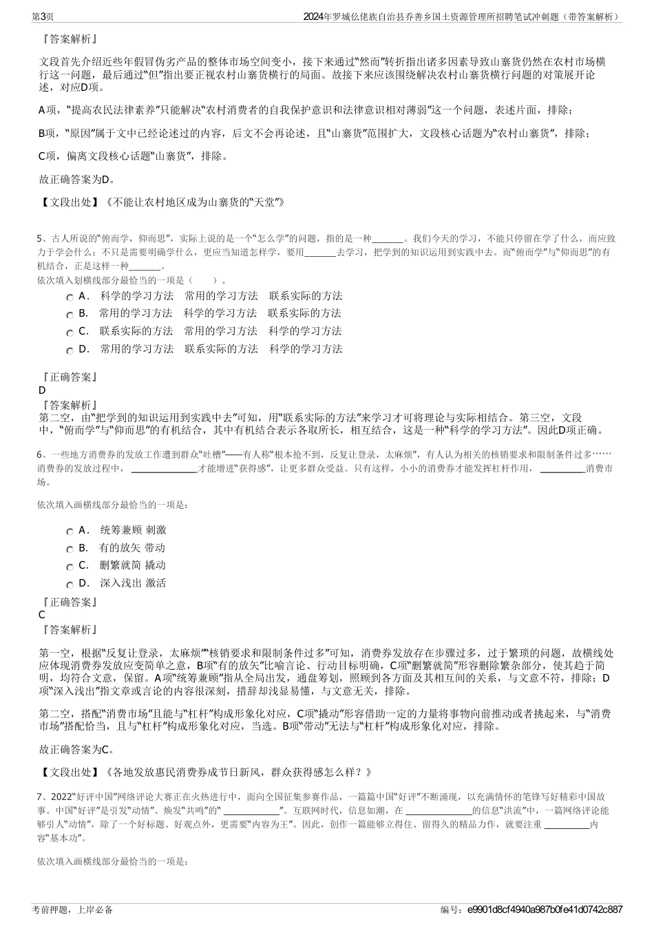 2024年罗城仫佬族自治县乔善乡国土资源管理所招聘笔试冲刺题（带答案解析）_第3页