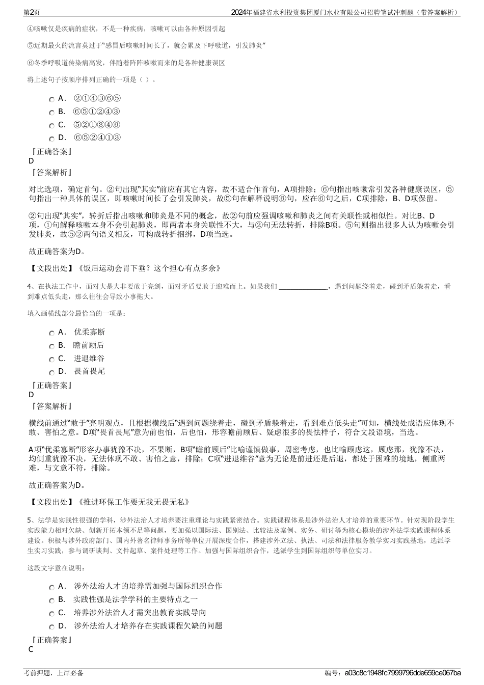 2024年福建省水利投资集团厦门水业有限公司招聘笔试冲刺题（带答案解析）_第2页