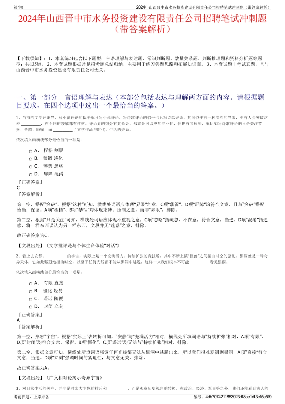 2024年山西晋中市水务投资建设有限责任公司招聘笔试冲刺题（带答案解析）_第1页