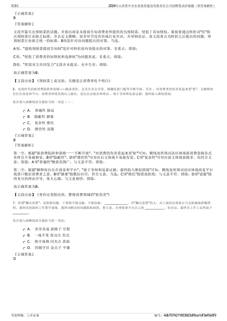 2024年山西晋中市水务投资建设有限责任公司招聘笔试冲刺题（带答案解析）_第3页