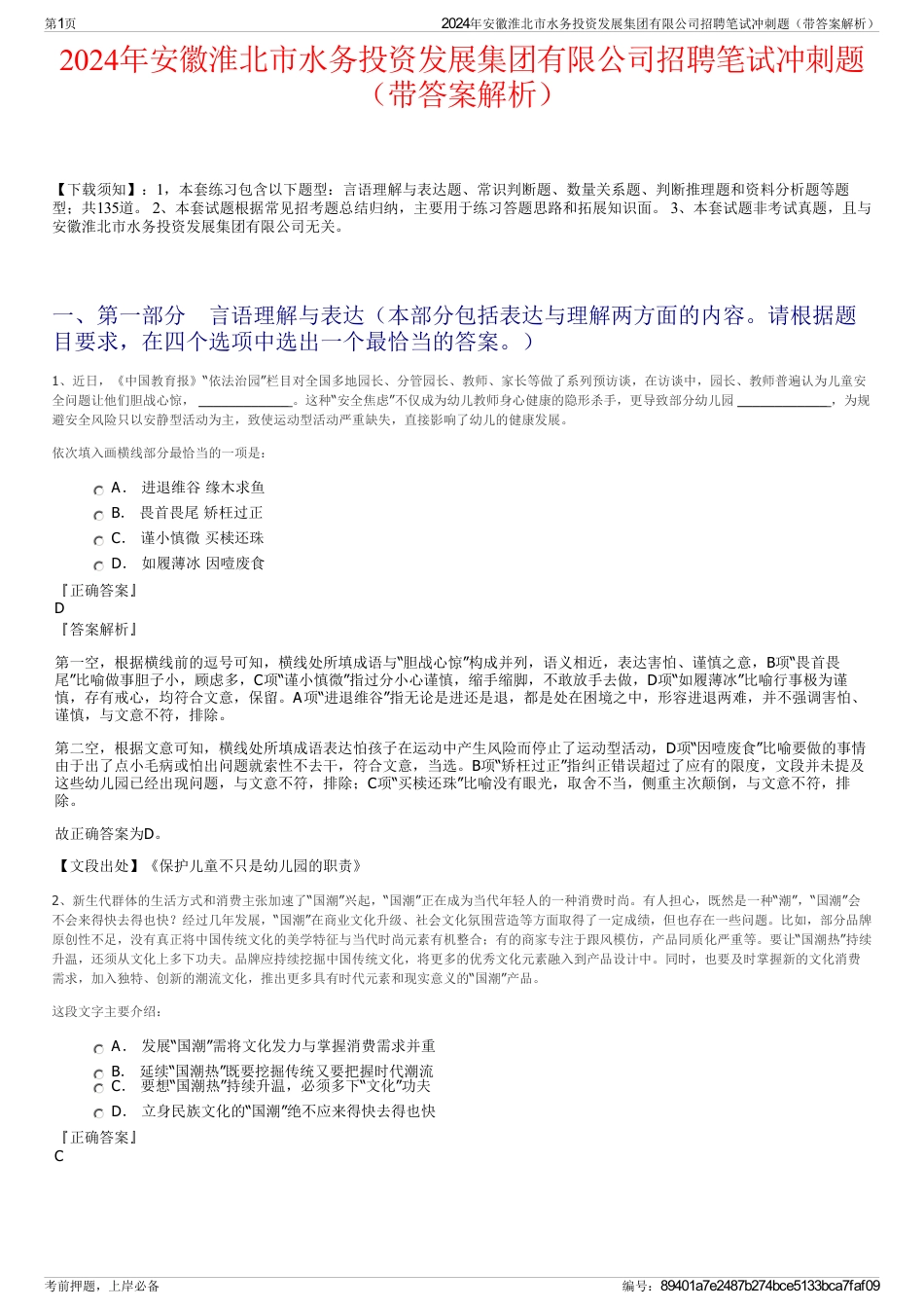 2024年安徽淮北市水务投资发展集团有限公司招聘笔试冲刺题（带答案解析）_第1页