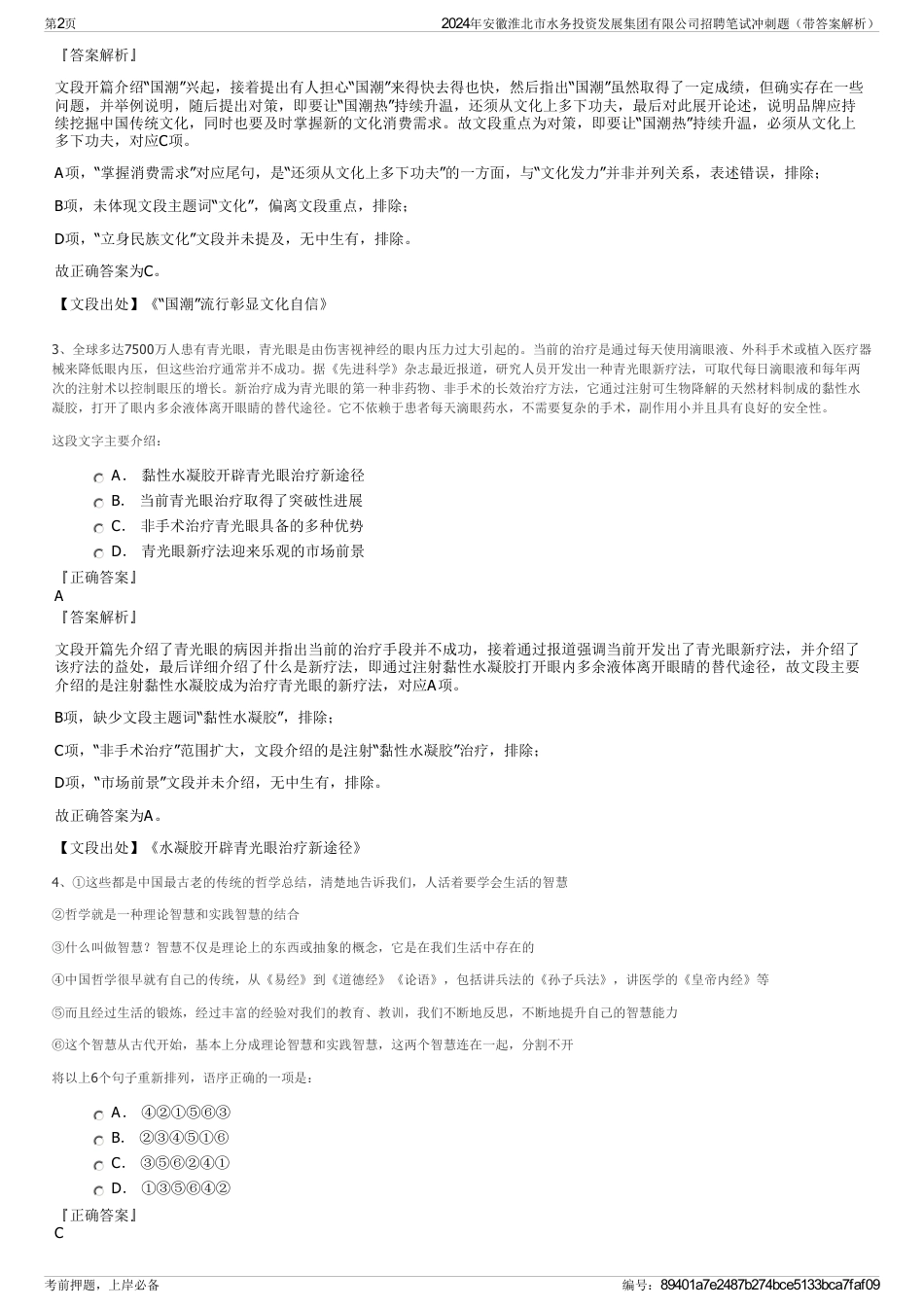 2024年安徽淮北市水务投资发展集团有限公司招聘笔试冲刺题（带答案解析）_第2页