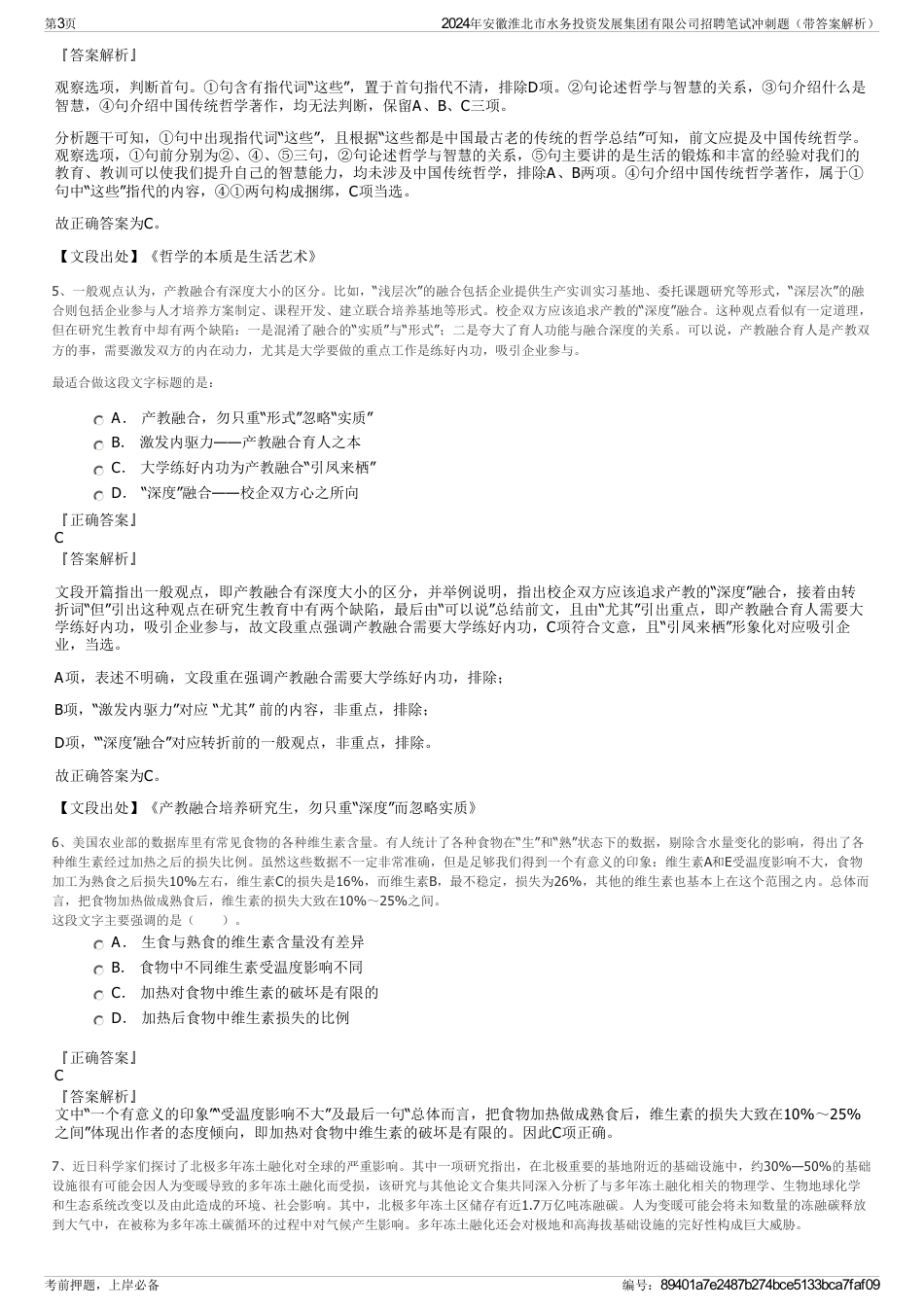 2024年安徽淮北市水务投资发展集团有限公司招聘笔试冲刺题（带答案解析）_第3页