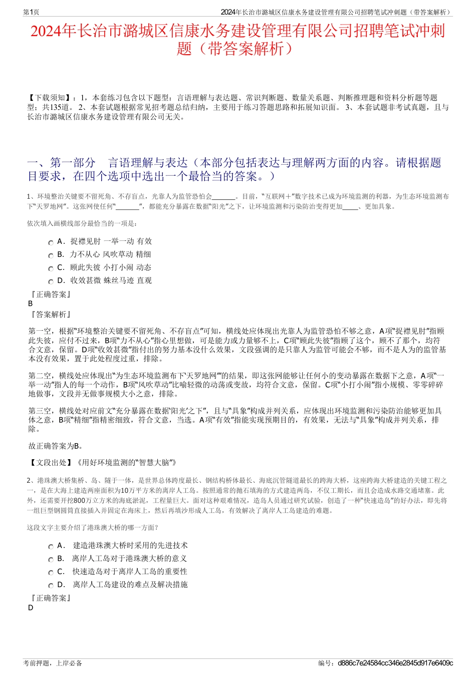 2024年长治市潞城区信康水务建设管理有限公司招聘笔试冲刺题（带答案解析）_第1页