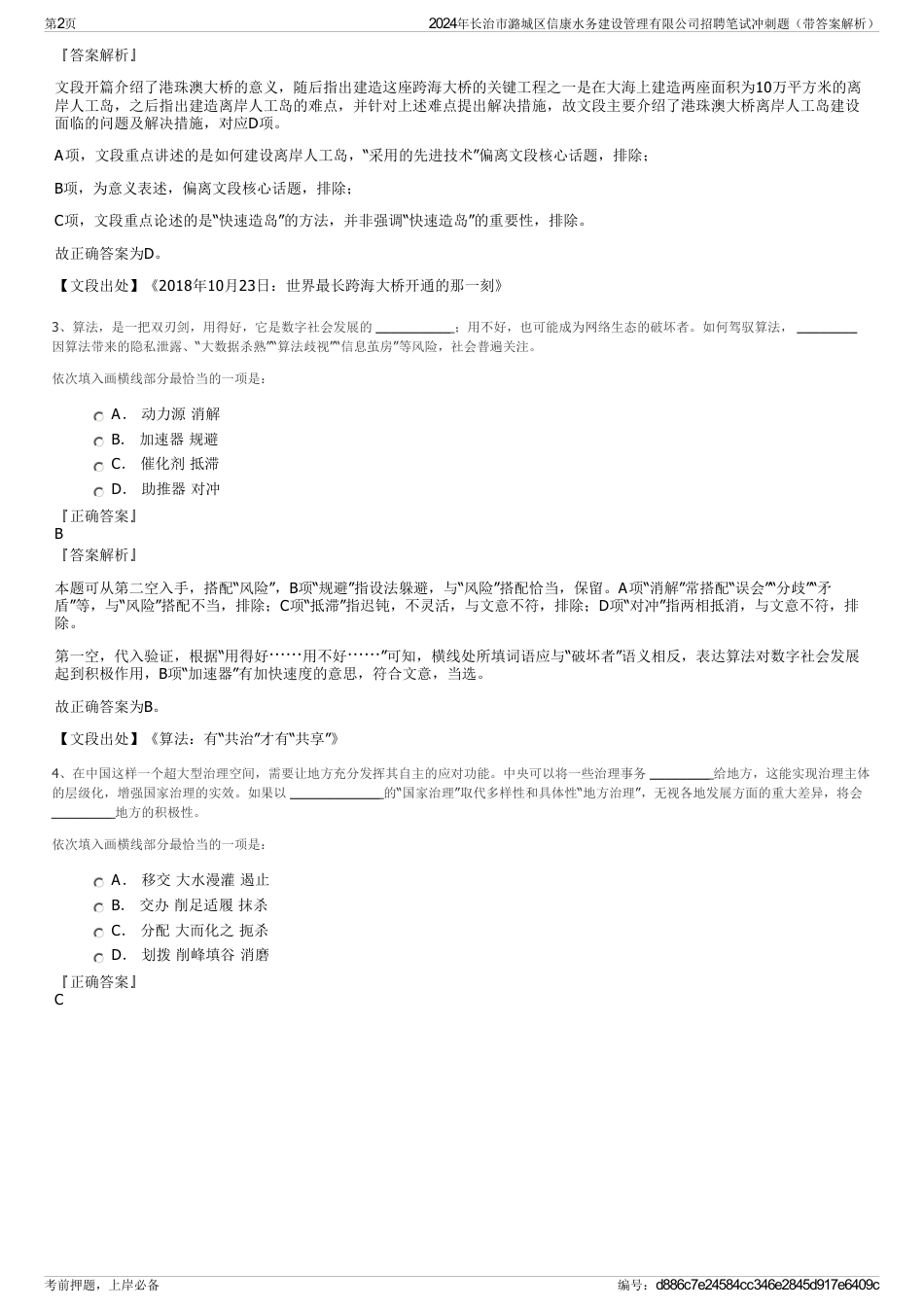 2024年长治市潞城区信康水务建设管理有限公司招聘笔试冲刺题（带答案解析）_第2页